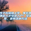 落户上海原来这么容易？！
