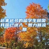 越来越多的留学生回国 我国已进入“智力回流”期