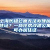 上海长租公寓无法办理居住证？一商住房改建公寓可办居住证