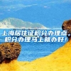 上海居住证积分办理点，积分办理马上就办好！