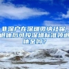 驻英国大使馆发布协助在英中国留学生搭乘临时航班回国的通知