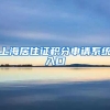 上海居住证积分申请系统入口