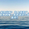 大一新生别随意迁户口，尤其“这类学生”，迁完可能失去户籍福利