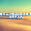 无锡人才引进集体户无法挂靠怎么办