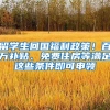 留学生回国福利政策！百万补贴、免费住房等满足这些条件即可申领