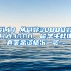 扎心！从月薪30000到月入3000，留学生群体真实薪资情况一览～