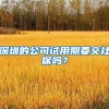如果没弄清这几条，非深圳户籍粤B车千万别卖，不然等着后悔吧！