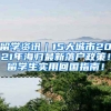 留学资讯｜15大城市2021年海归最新落户政策！留学生实用回国指南！