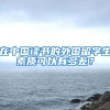 在中国读书的外国留学生素质可以有多差？