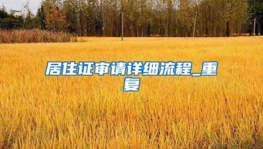 因疫情原因上网课的留学生，允许学历认证+落户！但这种情况除外