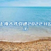 上海人才引进2022.11公示