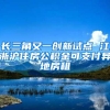 上海临港优化人才购房政策 重点支持单位人才社保门槛缩短为3至6个月