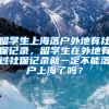 留学生上海落户外地有社保记录，留学生在外地有过社保记录就一定不能落户上海了吗？