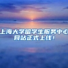 上海大学留学生服务中心网站正式上线！