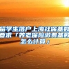留学生落户上海社保基数要求「养老保险缴费基数怎么计算」