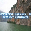留学生落户上海360，留学生落户上海要多久