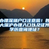 最高1000万落户奖励，深圳坪山将推第三代半导体新政
