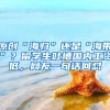 原创“海归”还是“海带”？留学生吐槽国内工资低，网友一句话回怼