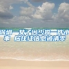深圳积分入户新政策，十月份最新入户动态！