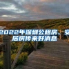 深圳创业无息补贴和深圳市政府补贴个人创业
