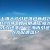 上海人才引进落户新政2020年 如何申请上海人才引进落户 上海市引进人才配偶落户