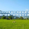 超大城市落户名额限制取消后谁将受益