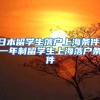 日本留学生落户上海条件，一年制留学生上海落户条件