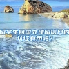 留学生回国办理留信网的认证有用吗？