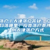 调查称去年海归平均月薪超1.3万，三成期望进入国企就业