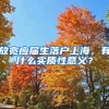 毕业生喜爱的就业城市排行出炉，榜首当之无愧，成都表现亮眼