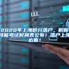 贵阳人才引进政策及租房购房补贴新规定