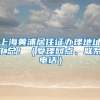 上海黄浦居住证办理地址汇总！（受理网点、联系电话）