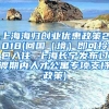 上海海归创业优惠政策2018(回国（境）即可拎包入住 上海长宁发布过渡期内人才公寓专项支持政策)