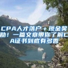 上海居转户：张江科学城激励政策单位及个人的要求