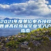 2021年度单位申办接收普通高校应届毕业生入户指南