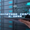 入户东莞选择代办，为省钱贪便宜，亏钱事小关键误大事！