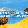 四所高校应届生可直接落户上海具体办法 哪几所学校可直接落户上海