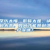 刚需徐博士：上书求调控 我没有买1800万豪宅