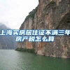 上海买房居住证不满三年房产税怎么算