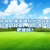 入户广州超龄了还能入吗？