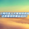 上海引进人才家属随调随迁需要提供哪些材料？