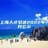 上海人才引进2022年7月公示