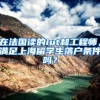 在法国读的iut和工程师，满足上海留学生落户条件吗？