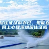 不能办理落户上海的留学生，有你吗？