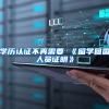学历认证不再需要 《留学回国人员证明》