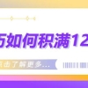上海居住证积分丨低学历如何积满120分？
