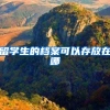 留学生的档案可以存放在哪