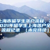 上海市留学生落户流程，2021年留学生上海落户全流程记录 （未完待续）