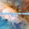 浙沪居民 迁户口不用两头跑