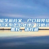 上海居住证如何办理